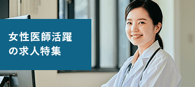 女性医師活躍の求人特集
