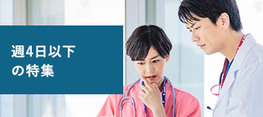 週4日以下の特集