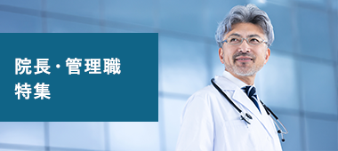 院長・管理職特集