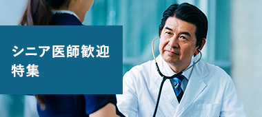 シニア医師歓迎特集